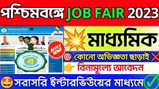 🤩WB Job Fair 2023🔥পশ্চিমবঙ্গে চাকরির মেলা📍মাধ্যমিক পাশে💥 WB Govt job Vacancy 2023 jobs banglanews [upl. by Loralyn942]