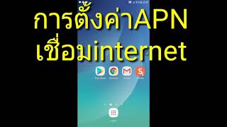 ตั้งค่าเน็ต ais 4g ตั้งค่าเชื่อมเน็ต APN ais [upl. by Ludvig]