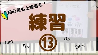 練習⑬ピアノでコード【ドミナントセブンス】初心者弾き語り入門 [upl. by Kidd]