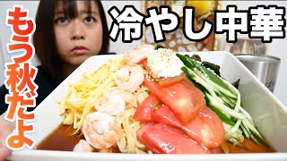 【麺たっぷり】夏終わりの具だくさん冷やし中華！【ふたりまえ】 [upl. by Gordie]