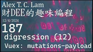 187 digression Vuex mutations payload  Alex T C Lam 編程 Part 3 JAM Stack [upl. by Kappenne]