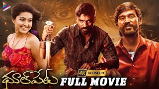 Dhoolpet Telugu Full Movie 4K  Dhanush  Vijay Sethupathi  Selvaraghavan  Telugu FilmNagar [upl. by Nava742]