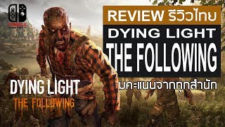 Dying Light  The Following รีวิวไทย Review รวมคะแนนทุกสำนัก [upl. by Celestia]