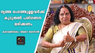 നൃത്ത രം​ഗത്തുള്ളവർക്ക് കൂടുതൽ പരി​ഗണന ലഭിക്കണം Kalamandalam Vimala Menon  Sargam Ep7 Dr Amala [upl. by Aidil]