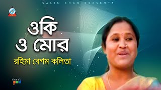 Oki O Mor  ওকি ও মোর  Rohima Begum Kolita  Bangla Video Song 2019  Sangeeta [upl. by Tiraj142]