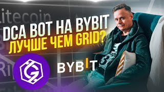 💯 DCA BOT НА BYBIT  ЛУЧШЕ ЧЕМ GRID 💯 [upl. by Tootsie377]