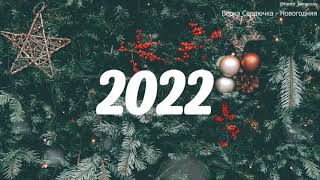 🎄 ЛУЧШИЕ НОВОГОДНИЕ ПЕСНИ ❄ С НОВЫМ 2022 ❄ СБОРНИК 🎄 [upl. by Eirelav396]