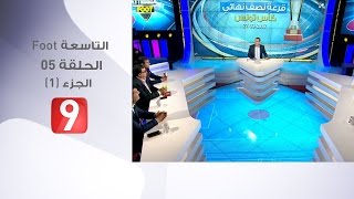 التاسعة Foot  الحلقة 5  الجزء 1 27032017 [upl. by Wells]