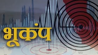 भूकंप क्या होता है Earthquake earthquake waves [upl. by Kadner]