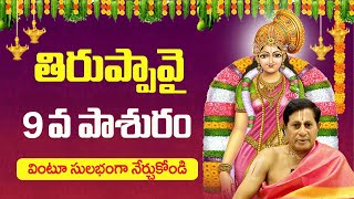 తిరుప్పావై 9వ పాశురం  Thiruppavai Pasuram 9  Thiruppavai Pasuram In Telugu  Bhakthi Margam Telugu [upl. by Nguyen909]