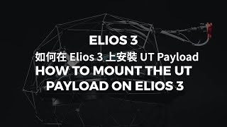 如何在 Elios 3 上安裝 UT Payload [upl. by Ahsilad]