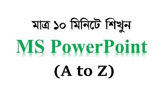 MS PowerPoint in10 munities পাওয়ার পয়েন্ট টিউটোরিয়াল Microsoft PowerPoint 2016 Bangla Tutorial [upl. by Nichani]