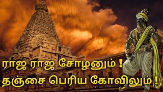 ராஜ ராஜ சோழனும் தஞ்சை பெரிய கோவிலும்  Why did Raja Raja Chola build the Great Temple of Tanjore [upl. by Ardy223]