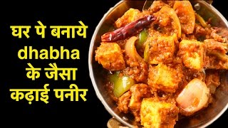 Kadai Paneer Recipe  कढ़ाई पनीर  कढ़ाई पनीर बनाने की विधि  Dhabha Style Kadhai Paneer hindi Recipe [upl. by Pace768]