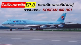 ไขปริศนาการบิน EP3  ความผิดพลาดของ Korean Air เที่ยวบิน 801 [upl. by Ahseer]