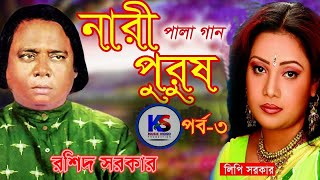 baul pala gaan নারী পুরুষ Nārī puruṣ by ROSHID Sorkar amp LIPI Sorkar ll part 3 ll [upl. by Yevrah92]