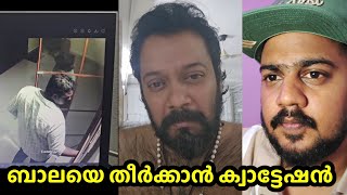 ബാലയുടെ വീട് കയറി ആക്രമണം  CCTV ദൃശ്യങ്ങൾ പുറത്ത്  Bala latest issue [upl. by Eked]