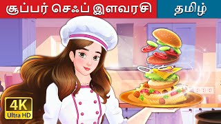 சூப்பர் செஃப் இளவரசி  Super Chef Princess in Tamil  TamilFairyTales [upl. by Sinnek]