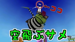 空を飛ぶサメぇぇ・・！！カエルはじめました【Amazing Frog】カエルシミュレーター [upl. by Devehcoy856]