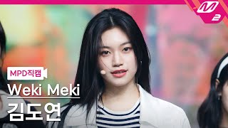 MPD직캠 위키미키 김도연 직캠 4K 다시 만난 세계Into The New World Weki Meki KIM DOYEON FanCam  MCOUNTDOWN [upl. by Ppilihp411]