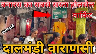 Dalmandi Market Varanasi  Bnaras me wholesale ki dukan  दालमंडी मार्केट वाराणसी [upl. by Siloum]