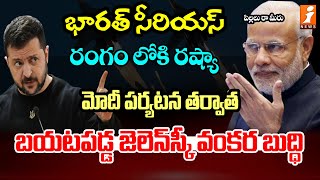 భారత్ సీరియస్ రంగం లోకి రష్యా  Russia Ukraine War  PM Modi  Zelensky  iNews [upl. by Aerona]