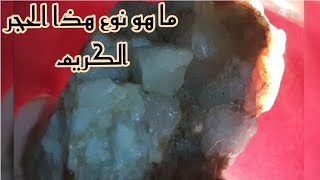 كيفيه معرفه اسم هذا النوع الحجر الكريم الخام [upl. by Paulsen]