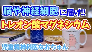 脳や神経細胞にマグネシウムを届けてくれる、トレオン酸マグネシウムの話【児童精神科医なおちゅん674】 [upl. by Ceporah974]