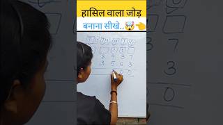 हासिल वाला जोड़ कैसे बनाएं  Addition carry over sums for class 3  Addshorts motivation maths [upl. by Nahsar]