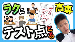 【定テ】高専で ラクに点数を取る方法？ 新入生向け【コメ欄概要欄に補足】 [upl. by Josefa]