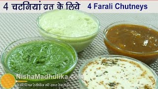 4 Chutneys for Vrat  व्रत वाली 4 चटनियां  Phalahari chutney recipe [upl. by Enyaj]