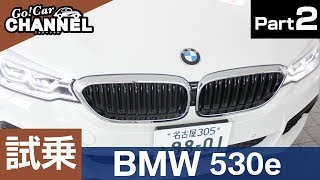 「ＢＭＷ ５３０ｅ ｉパフォーマンス」試乗インプレッション～ＰＡＲＴ２～ iPerformance PHEV プラグインハイブリッド 5シリーズ [upl. by Patty]