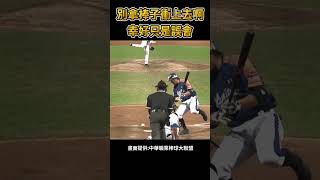 別拿棒子衝上去啊 棒球 baseball mlb 棒球 cpbl 中職 shorts 統一獅 樂天桃猿 富邦悍將 中信兄弟 味全龍 台鋼雄鷹 [upl. by Seaden]