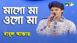 Mago Ma Ogo Ma  Shera Kontho  2009  Babul Akter  Movie Song  Channel i [upl. by Dwain]