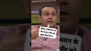 इंडिया पाक के मैच मे हम गंभीर को। virendarsehwag gotamgambhir rohitsharma viratkohli t20wc2024 [upl. by Monney]