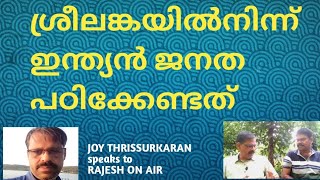 ചുവന്ന ശ്രീലങ്ക ഇന്ത്യക്ക് നൽകുന്ന സന്ദേശം Srilankas red revolutionRAJESH ON AIR [upl. by Conlon7]