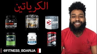 أهم حاجات خاصك تعرفهم على الكرياتين  CREATINE [upl. by Reddy]