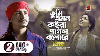 Tumi Emon Koira Pagol Bolore  Kishor Palash  Bangla New Song 2021 [upl. by Gwenore]