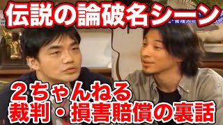 ひろゆき本気の論破力がすごいｗ２ちゃんねる裁判や損害賠償の裏話についてまで【フル動画】 [upl. by Debbie]