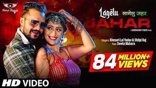 VideoKhesari Lal Yadav लगेलु जहर Dj Shilpi Raj Lagelu jahar Shweta m Bhojpuri Song [upl. by Aihtnis]