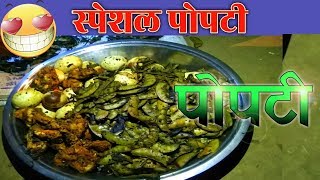 Popti Chicken Recipe  पोपटी चिकन रेसिपी [upl. by Aerdnod]