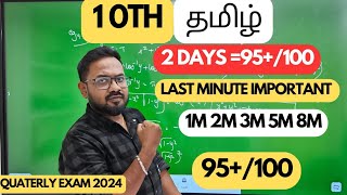 10th TamilLast minute important 2days95 confirmquaterly exam 2024 [upl. by Reimer719]