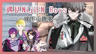 【NeoPorte】Leo跟NIjiEN Boys線下見面！Uki的魅力讓他瞬間淪陷【雜談精華久我レオ】 [upl. by Rondon355]