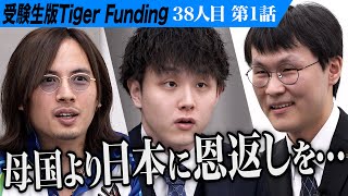 【13】念願だった日本の大学に入るため虎に挑戦。研究者になり環境問題や格差問題を解決したい。【ENKH AMGALAN ANAR】38人目受験生版Tiger Funding [upl. by Morna]