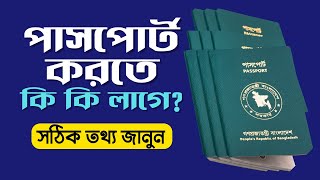 পাসপোর্ট করতে কি কি লাগে  Passport korte ki ki documents lage 2023  ePassport apply Bangladesh [upl. by Cyndie90]