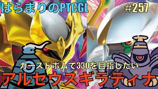 【ポケカ対戦】アルセウスギラティナボム Arceus VSTAR  Giratina VSTAR  Cursed Blast【はらまりのPTCGL257】 [upl. by Kyre220]