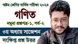 পর্ব ২  অষ্টম শ্রেণির বার্ষিক পরীক্ষার গণিত প্রশ্নের উত্তর ১  Class 8 Annual Exam 2024 Math Answer [upl. by Hirai17]