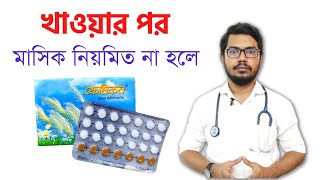 ফেমিকন খাওয়ার কত দিন পর মাসিক হয়  femicon khawar niyom  kun pill valo [upl. by Davena]