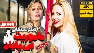 فیلم دوبله فارسی جدید ماموریت بی پایان پارت 1 بدون سانسور  film Jadid [upl. by Anirbys344]