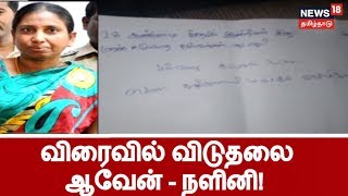 விரைவில் சிறையில் இருந்து விடுதலை ஆவேன்  நளினி மகளுடன் சேர்ந்து வாழ நளினி விருப்பம் [upl. by Howes]